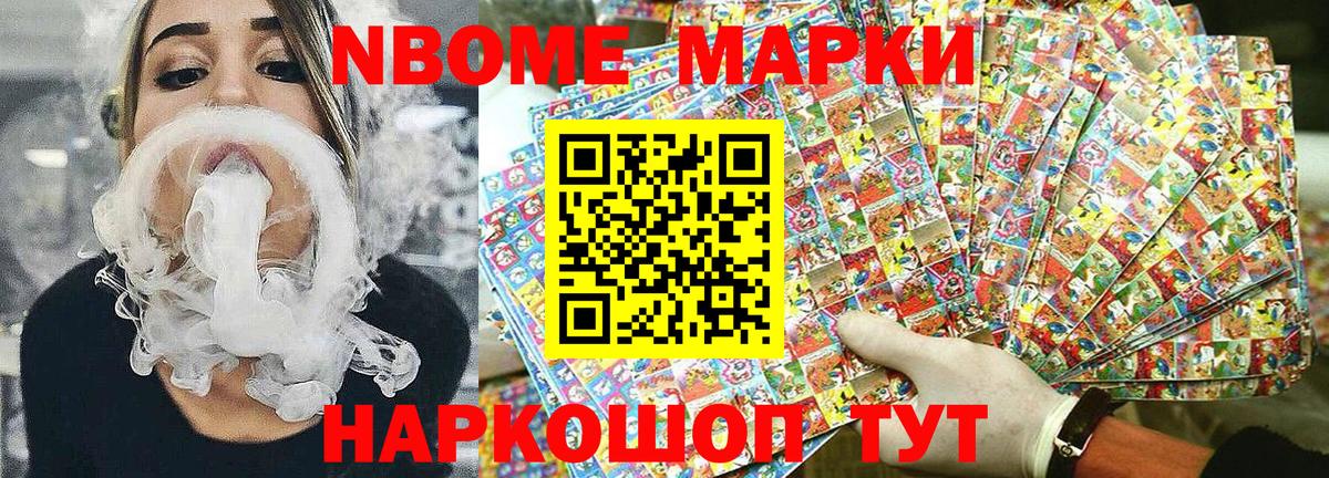 Марки N-bome 1,8мг Мыски